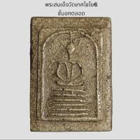 ราคา พระเครื่อง พระสมเด็จวัดเกศไชโย พิมพ์6ชั้นอกตลอด พระบ้าน พระสะสม พระเก่า วัตถุมงคล พระพุทธรูป (47454445920)
