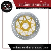 ราคา จานดิสเบรคหน้าเดิม SRK (แบบแท้) LS125 (21254814740)