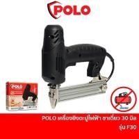 ราคา POLO เครื่องยิงตะปูไฟฟ้า ขาเดี่ยว ไม่ต้องใช้ปั๊มลม F30 ปรับความแรงได้ 6 ระดับ (7541850975)