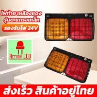 ราคา ไฟท้าย เหลืองแดง ตะแกรงเหล็ก 24v ไฟติดระบรรทุก (ราคาต่อคู่) ส่งเร็วของอยู่ไทย ReturnLED (28243244667)