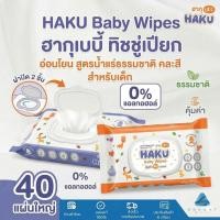 ราคา Haku Baby Wipes ฮากุเบบี้ ทิชชู่เปียก สำหรับเด็ก ฝาปิด2 ชั้น จำนวน 40 แผ่นใหญ่ สูตรน้ำแร่ อ่อนโยน คละสี (49357158995)