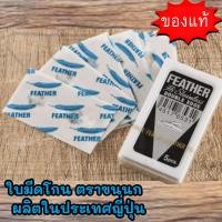 ราคา ใบมีดขนนก Feather ใบมีดโกนสแตนเลส ใบมีดโกน โกนหนวด โกนผม กันคิ้ว ใบมีดโกน 2 คม บรรจุ 5 ใบสเตนเลส (29005854342)
