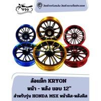 ราคา ล้อเเม็ก KRYON HONDA MSX หน้า - หลัง ขอบ 12" หน้าดิส-หลังดิส ขายเป็นคู่ (29130031389)