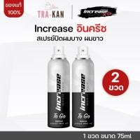 ราคา [2 ขวด] Increase อินครีซ สเปรย์ปิดผมบาง ที่ปิดผมบาง ปิดผมขาว แก้ผมบาง สเปรย์ปิดผมหงอก ผมบาง (28767928830)