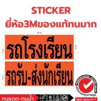 ราคา (688)Sticker สติ๊กเกอร์ ป้ายสีส้ม รถโรงเรียน รถรับส่งนักเรียน School Bus School shuttle โรงเรียน รถโดยสาร รถตู้ รถสองแถ (42758042471)