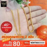 ราคา สร้อยทองไมครอนลายผ่าหวาย ขนาด 2 สลึง - 3 บาท งานชุบหนา 3 ไมครอน (2037691827)