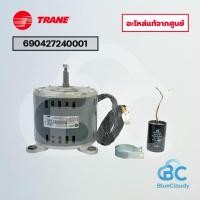ราคา มอเตอร์คอยล์เย็น Trane Part No.690427240001 INDOOR FAN MOTORS (แทน 024-1664) มอเตอร์พัดลมเทรน อะไหล่แอร์ ของแท้ศูนย์ (28344168515)