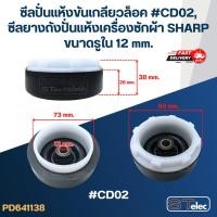 ราคา ซีลปั่นแห้งขันเกลียวล็อค #CD02, ซีลยางถังปั่นแห้งเครื่องซักผ้า SHARP ขนาดรูใน 12 mm. อะไหล่เครื่องซักผ้า (26718162974)