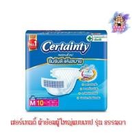 ราคา (1ห่อ) Certainty Tape ขนาด M เซอร์เทนตี้ ผ้าอ้อมผู้ใหญ่แบบเทป รุ่นธรรมดา 10 ชิ้น (25536586619)