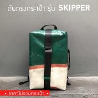 ราคา [*พร้อมส่ง*] ดันทรงกระเป๋า Freitag รุ่น F511 SKIPPER (ไม่มีโครงเหล็ก) (6507511887)