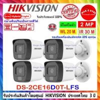 ราคา HIKVISION กล้องวงจรปิด ColorVu IR 2MP รุ่น DS-2CE16D0T-LFS 2.8/3.6mm ( 4 ตัว ) 2ล้านพิกเซล (8469307434)