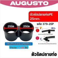 ราคา #379-25P ตัวล็อคปลายท่อ PE 25mm. อุปกรณ์รัดปลายท่อ คลิปล็อคท่อ PE เข็มขัดรัดท่อ PE พร้อมส่ง เลือก 20-100ชิ้น (48706357025)
