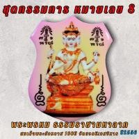 ราคา ชุดกรรมการ หมายเลข 8 พระพรหม ธรรมราชามหาลาภ สมเด็จพระสังฆราช วัดบวร (16165951725)