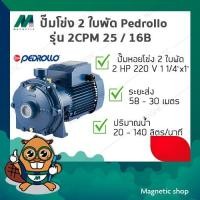 ราคา ปั๊มโข่ง 2 ใบพัด Pedrollo ( รุ่น 2CPM 25/16B ) 2 HP 220V ( 11/4"x1" ) (11036793613)