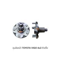 ราคา ดุมล้อหน้าTOYOTA VIGO 2WD ตัวเตี้ย วีโก้4x2 (48055414622)