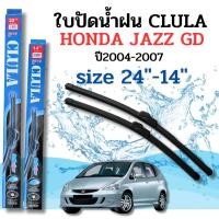 ราคา ที่ปัดน้ำฝน ใบปัดน้ำฝนก้านซิลิโคนพร้อมยางใบปัด CLULA ตรงรุ่น Honda JAZZ GD ปี2004-2007ขนาด 14+24 จำนวน1คู่ (22938126517)