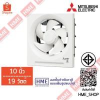 ราคา -#-[HME] MITSUBISHI พัดลมดูดอากาศผนังแบบมีเชือก 10 นิ้ว รุ่น EX-25RH7T (50650014160)