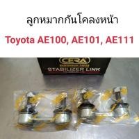 ราคา CERA ลูกหมากกันโคลงหน้า Toyota AE100, AE101, AE111 หลานหลวง (45857250796)