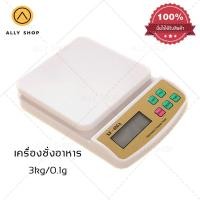ราคา (พร้อมส่ง) ALLYSHOP เครื่องชั่งดิจิตอล เครื่องชั่งในครัวเรือน ชั่งผลไม้ ชั่งอาหาร SF-400A 3kg x 0.1g ละเอียด 0.1 กรัม (4752185704)