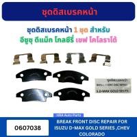 ราคา ชุดดิสเบรคหน้า 1 ชุด 0607038 สำหรับ ISUZU D-MAX DMAX GOLE SERIES CHEVLORET COLORADO อีซูซุ ดีแม็ก โกลซีรี่ เชฟ โคโลราโด้ (50507767317)