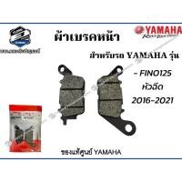ราคา *ผ้าดิสค์เบรคหน้าFINO125 หัวฉีด,ปี2016-2021 แท้จากศูนย์YAMAHA100% (27762426777)