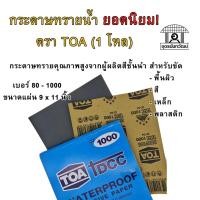 ราคา ยอดนิยม! กระดาษทราย กระดาษทรายน้ำ TOA ขัดผิว ขัดเหล็ก ขัดสี เบอร์ 80 - 1000 (โหล 12 แผ่น) (14968416498)