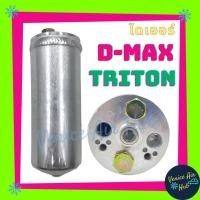 ราคา ดรายเออร์ ไดเออร์ ข้างแผงแอร์ ISUZU D-MAX DMAX ตรงรุ่น ขันน็อตง่าย ไม่ติดตาแมว Dragon Eye Calsonic Mu-7 B-14 Triton Paje (7655199553)