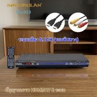 ราคา SOUNDMILAN ซาวด์มิลาน เครื่องเล่น DVD VCD CD รุ่น ML-923 มีช่อง HDMI(แถมสาย HDMI) (53757445895)