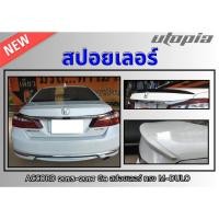 ราคา สปอยเลอร์ ACCORD 2013 2014 2015 2016 2017 G9 สปอยเลอร์ ทรง M-DULO แบบแนบ​ Plastic PP คุณภาพสูงงานนำเข้า (41174911911)