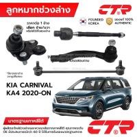 ราคา CTR ลูกหมากช่วงล่าง KIA CARNIVAL KA4 2020-ON 1ข้าง/1คู่ กันโครง แร็ค คันชัก ปีกนก (42877010299)