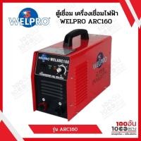 ราคา ตู้เชื่อม WELPRO รุ่น WELARC 160 (17335174185)