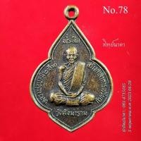 ราคา 78 No78.เหรียญหลวงพ่อปลื้ม ที่ระลึกสร้างศาลาการเปรียญ วัดสังฆาราม ปี2530 จ.ชัยนาท (20879493439)