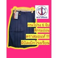ราคา กระโปรงนักเรียนตราสมอ สีกรมอ่อน 6 จีบ กระโปรงนักเรียน ชุดนักเรียนตราสมอ (7988015366)