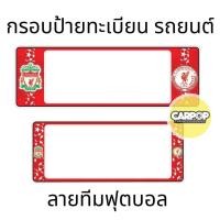 ราคา กรอบป้ายทะเบียนรถยนต์ #Liverpool #ลิเวอร์พูล กันน้ำ100% ลิเวอร์พูล01 (22305711015)