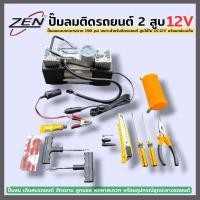 ราคา ZEN ปั๊มลมติดรถยนต์ 2 สูบ 12V ปั๊มลม 2 สูบ ปั๊มลมแบตเตอรี่ ชาร์จไฟจากแบตเตอรี่ หรือที่จุดบุรี่ในรถ พร้อมอุปกรณ์ ชุดปะยาง (48710498905)