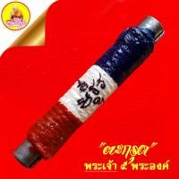 ราคา ตะกรุดพระเจ้า ๕ พระองค์ หลวงพ่อพัฒน์ "รุ่นมงคลบารมี ๑๐๐ ปี" เนื้อตะกั่ว ถักเชือก จารมือ เลข ๙๔ วัดห้วยด้วน จ.นครสวรรค์ (56255004488)
