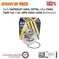 ราคา ปั้มน้ำ CHEVROLET AVEO, OPTRA เครื่อง F14D3, F16D3 1.4L / 1.6L (WPK-023LV) AISIN ปั้มน้ำรถยนต์ (3286659775)
