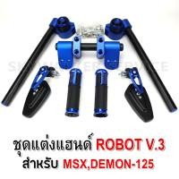 ราคา (ชุดแต่ง MSX,MSX-SF รวม 3 อย่าง) แฮนด์โรบอท V.3 + ปลอกแฮนด์ Hiso + กระจกปลายแฮนด์ CRG (มี 4 สีดำ,แดง,ทอง,น้ำเงิน) (5515653218)