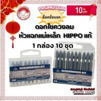 ราคา ดอกไขควงลมหัวแม่เหล็ก HIPPO PH2x45 / PH2X65 1กล่อง10ดอก ดอกไขควงลมแฉกหัวแม่เหล็ก (27616689688)