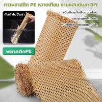 ราคา เแผ่นหวายสาน มี2เฉดสี ซาซือหวายเทียม PE หวายเทียมสานลายพิกุล หน้า 45 cm.หวายลายแปดเหลี่ยม เย็บแบบไม่หลุดง่าย (45907822294)