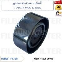 ราคา ลูกลอกดันสายพานปั้มน้ำ TOYOTA VIGO (75mm) รหัส 16620-30030, 16620-0L020 (20694879893)