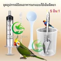 ราคา ชุดป้อนอาหารลูกนก 4-5 ชิ้น 20ml กระบอกฉีด+สายอ่อน+ถ้วยตวง สำหรับนกแก้ว ฟอพัส นกเลิฟเบิร์ด นกค็อกคาเทล (54560566419)