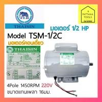 ราคา THAISIN(ไทยสิน) มอเตอร์ 1/2แรง รุ่นTSM1/2C คอนเดนเซอร์เดี่ยว มอเตอร์ 1/2แรงม้า 1/2HP 220โวลท์ 220V 1450rpm(รอบต่อนาที) (23137591221)