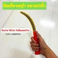 ราคา ขายดี มีดเกี่ยวหญ้า มีดตัดหญ้า ขนาด11นิ้ว (24841631563)
