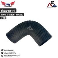 ราคา ท่ออากาศ สำหรับรุ่นรถ HINO FM226 , FM227 PAIKIM ฮีโน่ เอฟเอ็ม 226 227 รหัส 770 (28140522799)