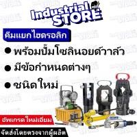 ราคา 【ผลิตภัณฑ์ใหม่】เครื่องเจาะเหล็กไฮดรอลิค ปั๊มแยก คีมแยกไฮดรอลิก พร้อมปั๊มวาล์วโซลินอยด์ ไฟฟ้า อเนกประสงค์ เจาะ ตัด (41701937889)