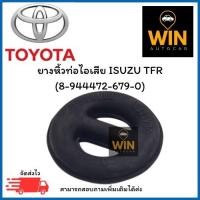 ราคา ยางหิ้วท่อไอเสีย ISUZU TFR (8-944472-679-0) จำนวน 1 ชิ้น (42324484753)