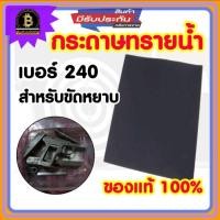 ราคา กระดาษทรายน้ำ 1 แผ่น เบอร์240 กระดาษทรายน้ำ สำหรับขัดเหล็ก กระดาษทรายขัดปืน กระดาษทรายขัดละเอียด กระดาษทรายหยาบ (13954570401)