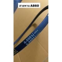 ราคา สายพาน A860 ของแท้‼️ A860Li A 860 Li อะไหล่โรงสี สายพานโรงสี โรงสีเล็ก โรงสีครอบครัว โรงสีไร้แกลบ สายพาน (22317208598)