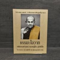 ราคา ธรรมะโอวาท คติธรรมคำสอน หลวงปู่มั่น ภูริทัตโต ️1111843 (47810378341)